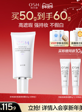 欧诗漫珍珠焕颜修容霜BB霜粉底液保湿遮瑕隔离妆前不易卡粉化妆品