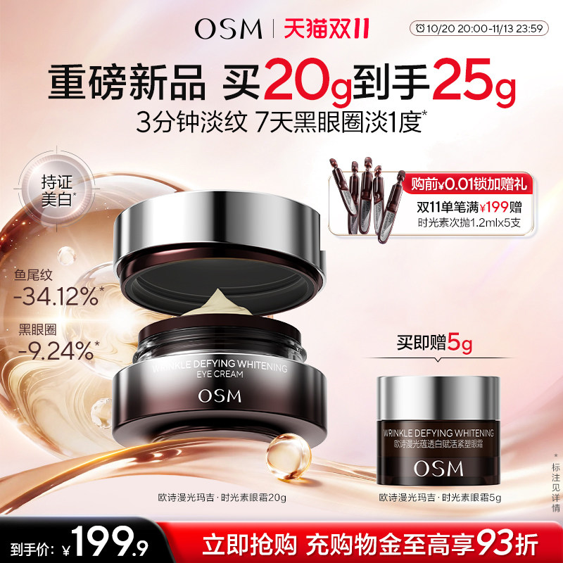 欧诗漫时光素淡纹眼霜