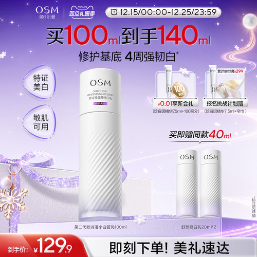 欧诗漫安心舒颜修白乳液100ml护肤敏感肌修护屏障美白温和亮白