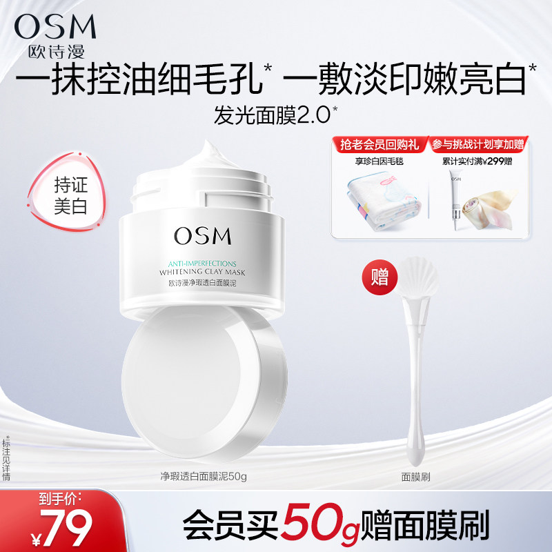 欧诗漫发光面膜清洁面膜泥珍珠美白去黄提亮油皮涂抹面膜控油淡印