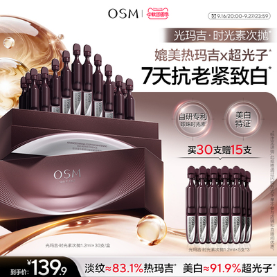 欧诗漫光玛吉时光素次抛精华美白特证紧致抗皱紧致淡化老纹路抗压