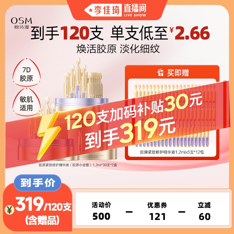 【李佳琦直播间】欧诗漫胶原小金管抗皱次抛精华液