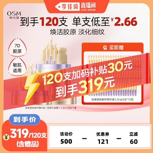 【李佳琦直播间】欧诗漫胶原小金管抗皱次抛精华液