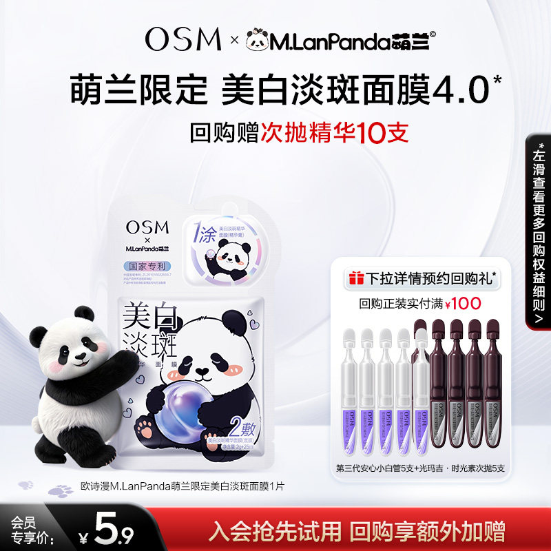 【新客体验】欧诗漫珍珠美白淡斑面膜4.0单片