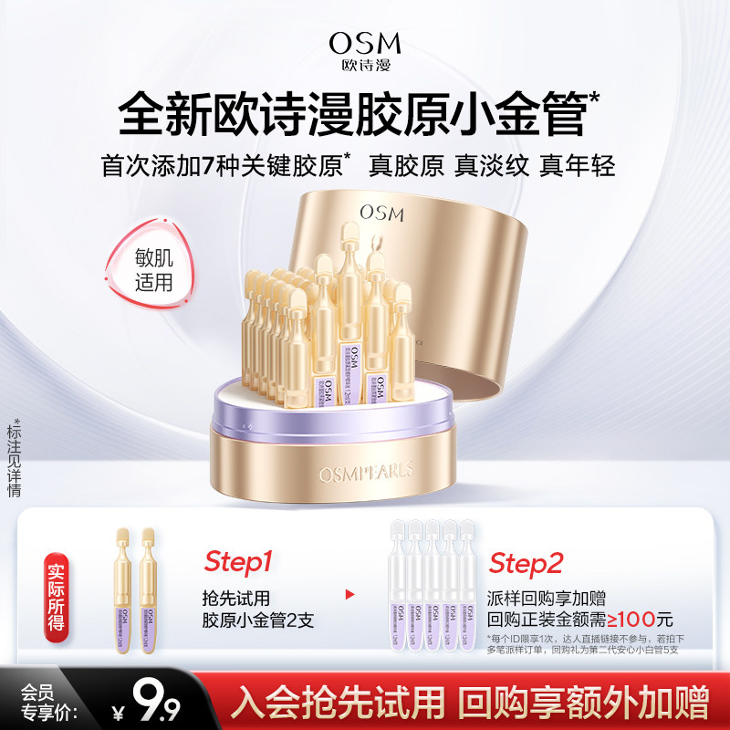 【新客派样】欧诗漫欧诗漫胶原小金管抗皱次抛精华液,美容护肤/美体/精油,液态精华,淘宝优惠券,粉丝福利购,淘宝优惠卷