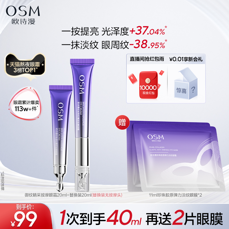 28天淡紋歐詩漫御紋電動按摩眼霜