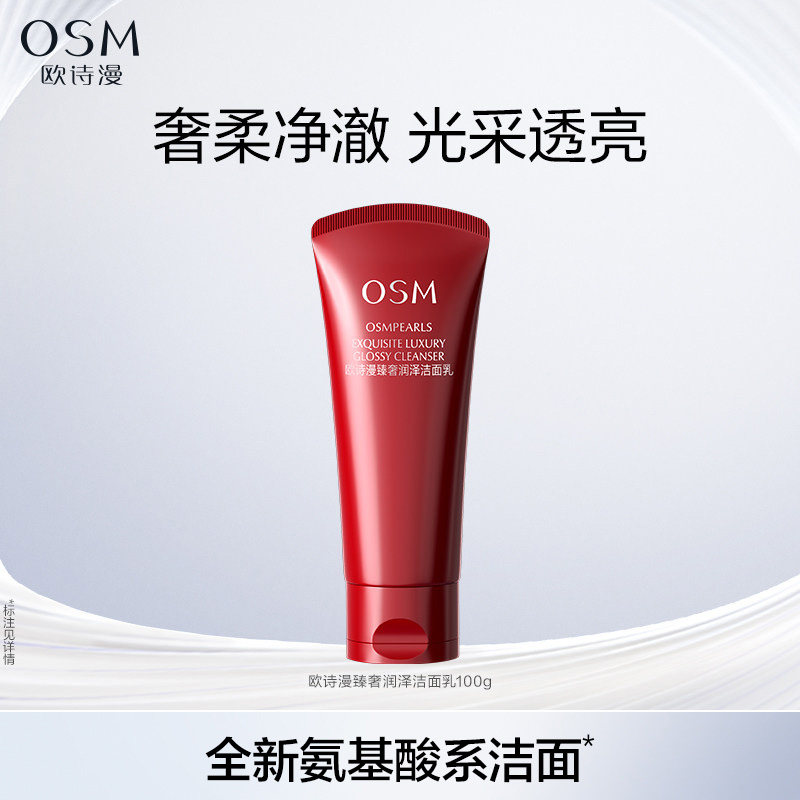 欧诗漫100g臻奢润泽洁面乳