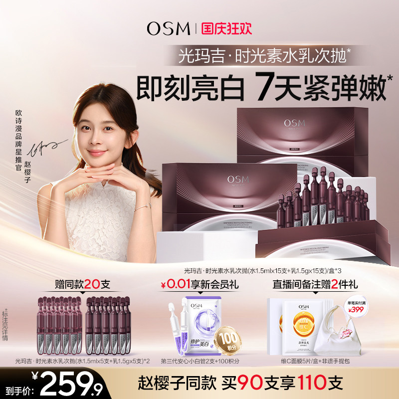 【新品上市】欧诗漫光玛吉时光素水乳次抛美白紧致抗皱淡纹