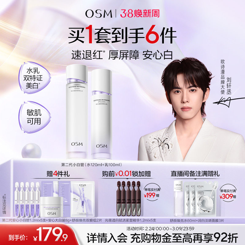 【妇女节礼物】欧诗漫珍珠酵液安心水乳套装补水屏障敏感美白秋冬