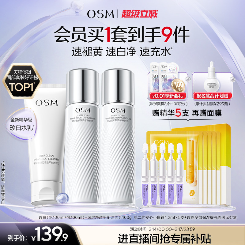 欧诗漫珍白水乳套装组合美白淡斑透亮去黄提亮护肤品学生党净黄素