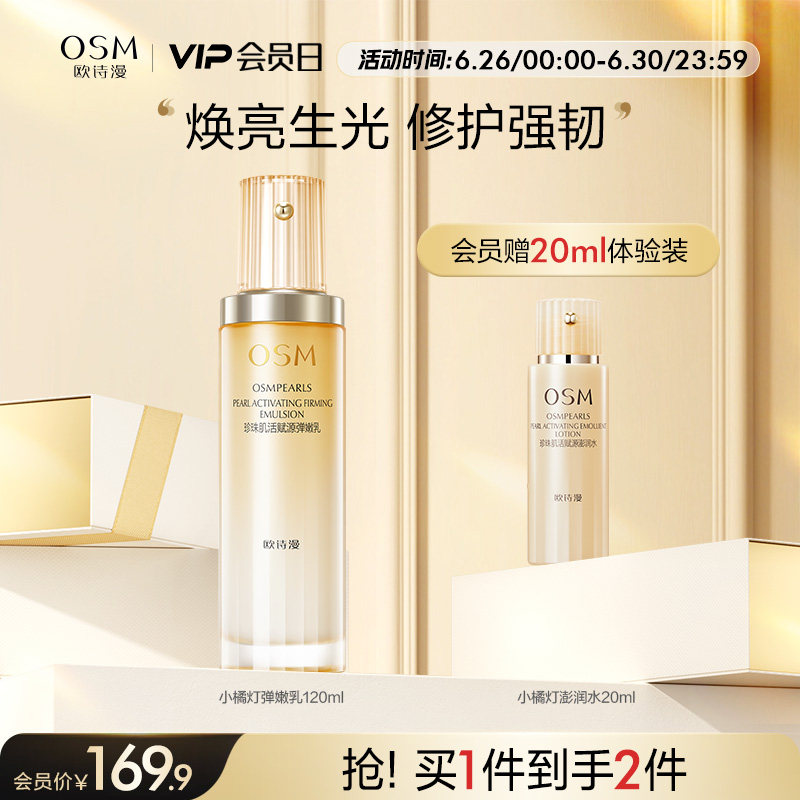 【会员日】欧诗漫小橘灯乳液面霜修护屏障补水保湿抗糖抗氧舒缓