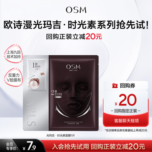 欧诗漫光玛吉时光素面膜