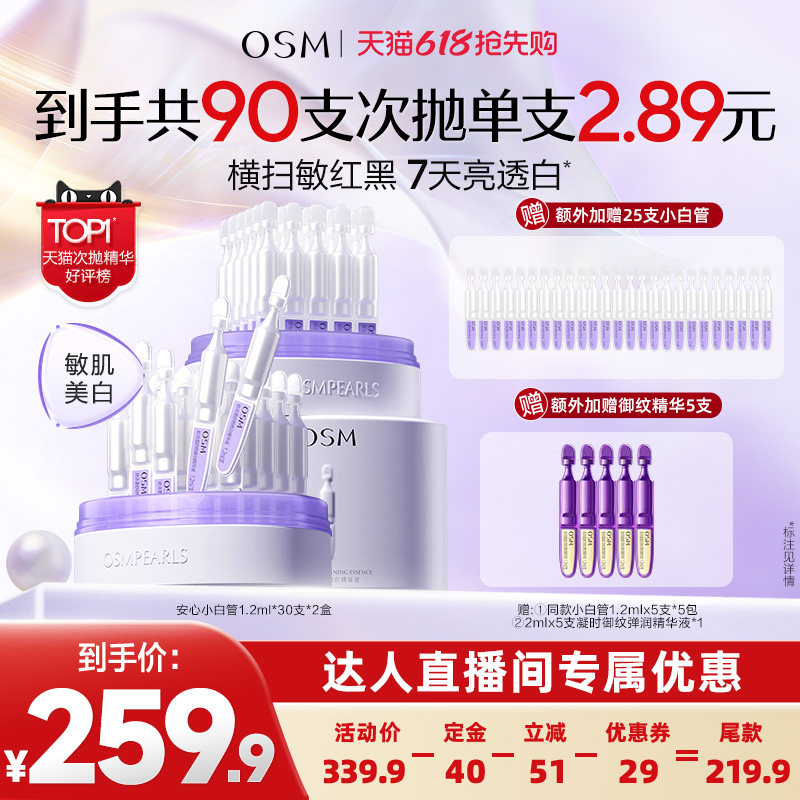 【达人专属】欧诗漫第二代安心小白管精华液祛斑美白次抛