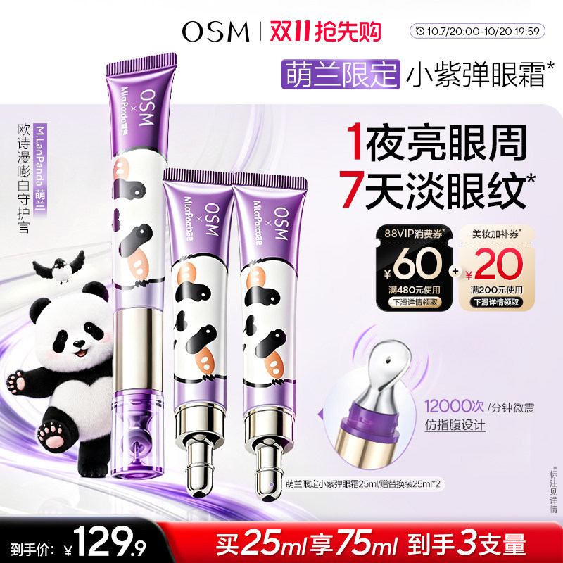 【重磅新品】欧诗漫小紫弹眼霜电动按摩霜抗皱提拉紧致淡纹焕亮