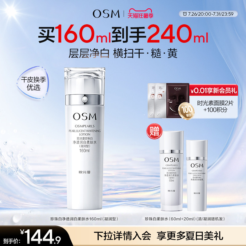 欧诗漫珍珠白柔肤水凝润补水保湿化妆水烟酰胺美白淡斑提亮净透女