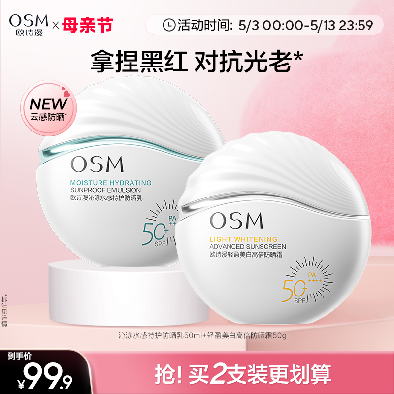 欧诗漫美白防晒SPF50+