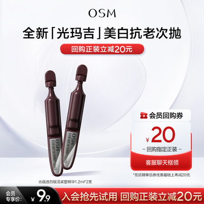 【淘金币】欧诗漫全新光玛吉次抛精华美白特证抗老旅行装