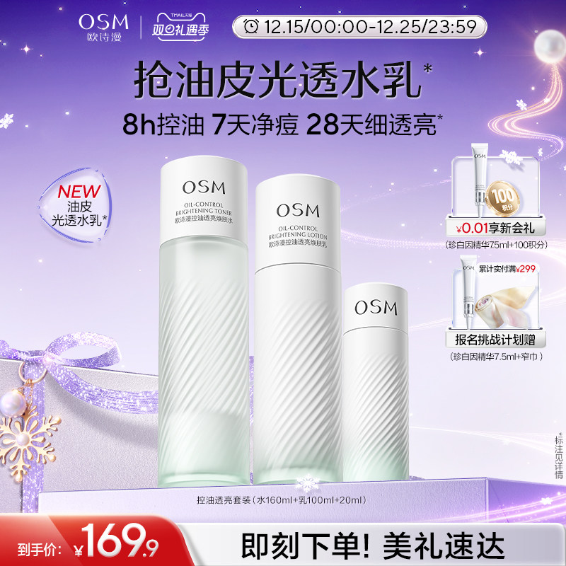 【8h控油】欧诗漫控油水乳套装
