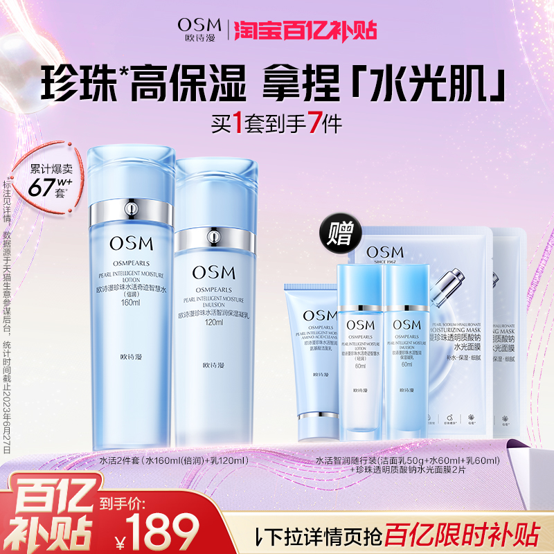 欧诗漫水活套装水乳补水保湿滋润