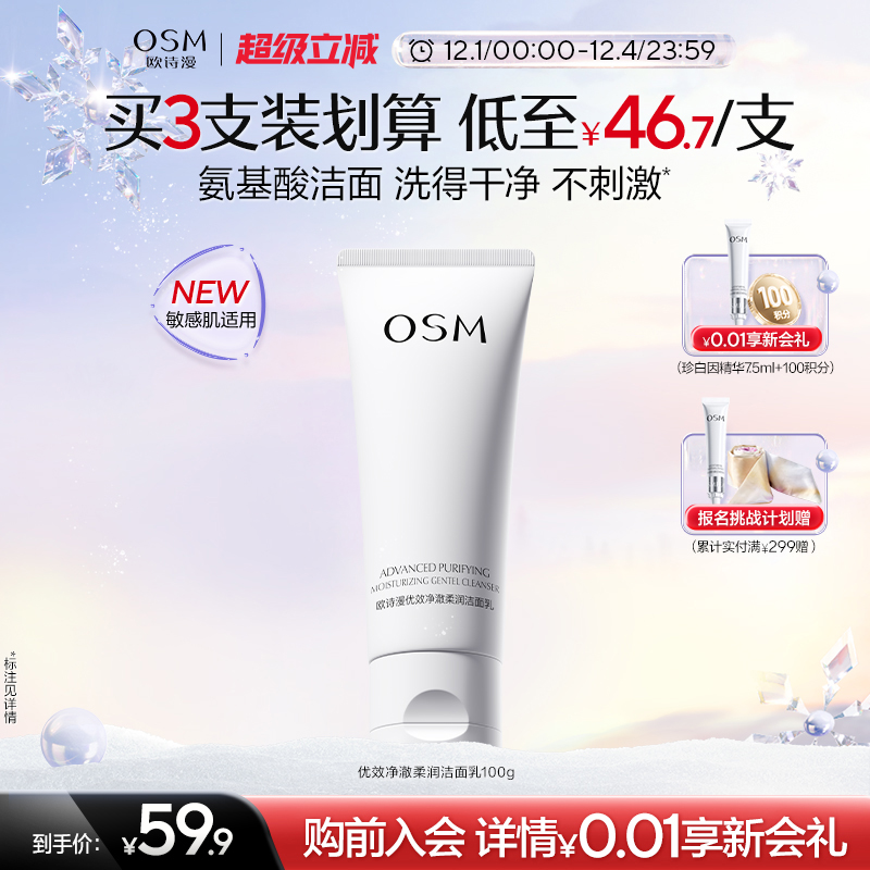 欧诗漫优效净澈柔润洁面乳