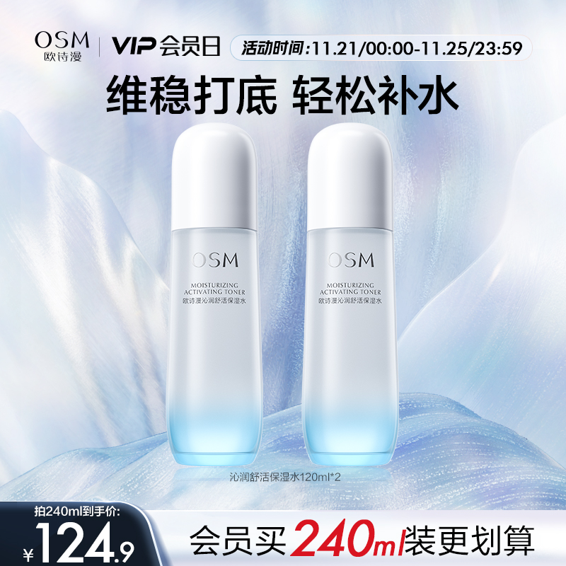 欧诗漫沁润舒活保湿水深层补维稳强韧肌肤水爽肤湿敷化妆水无酒精