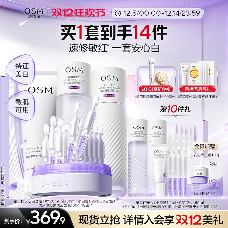 欧诗漫珍珠酵液修护安心水乳套装