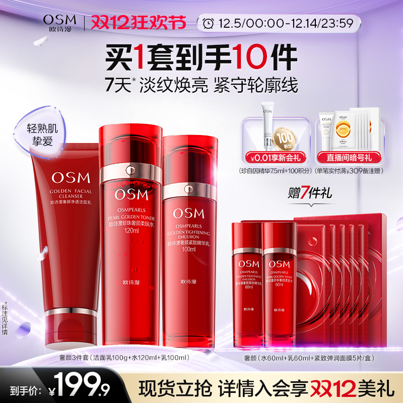 欧诗漫紧致奢颜水乳套装