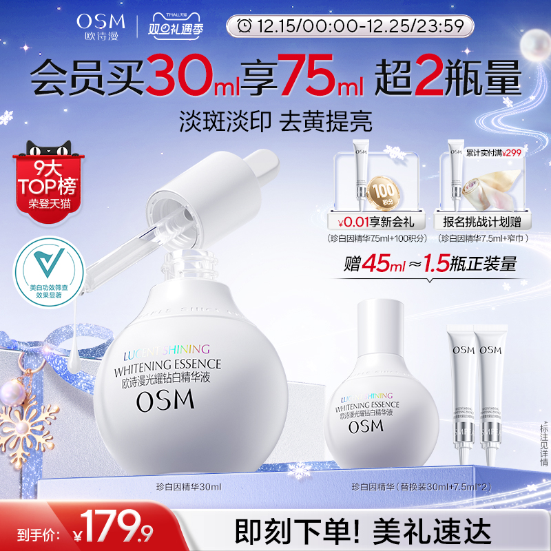 【双旦礼物】欧诗漫珍白因美白精华液淡斑小灯泡舒缓精华面部祛斑