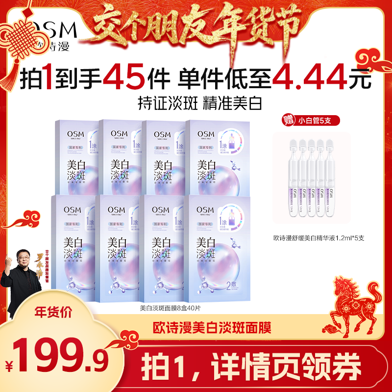 【交个朋友】欧诗漫珍珠美白淡斑面膜补水保湿烟酰胺