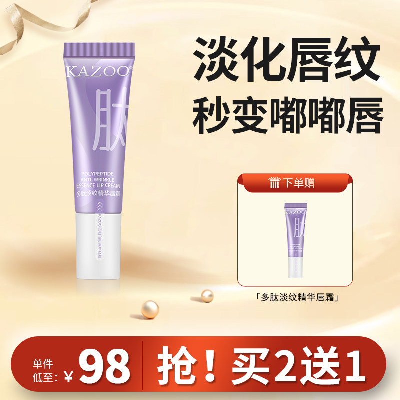 【第3件0元】KAZOO唇部精华淡化唇纹唇色去死皮唇黑改善护理唇霜