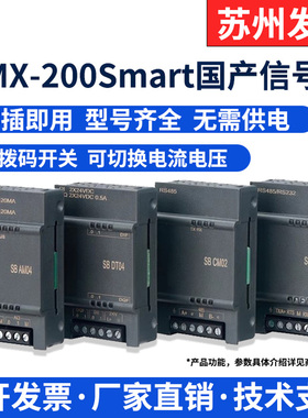 艾莫迅plc控制器AMX-smart国产信号板SB CM01 AM03 AE01 DT04