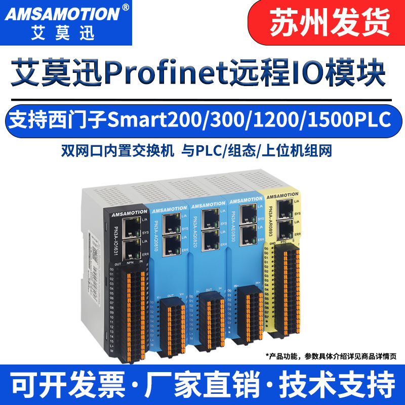 艾莫迅Profinet一体式远程IO模块