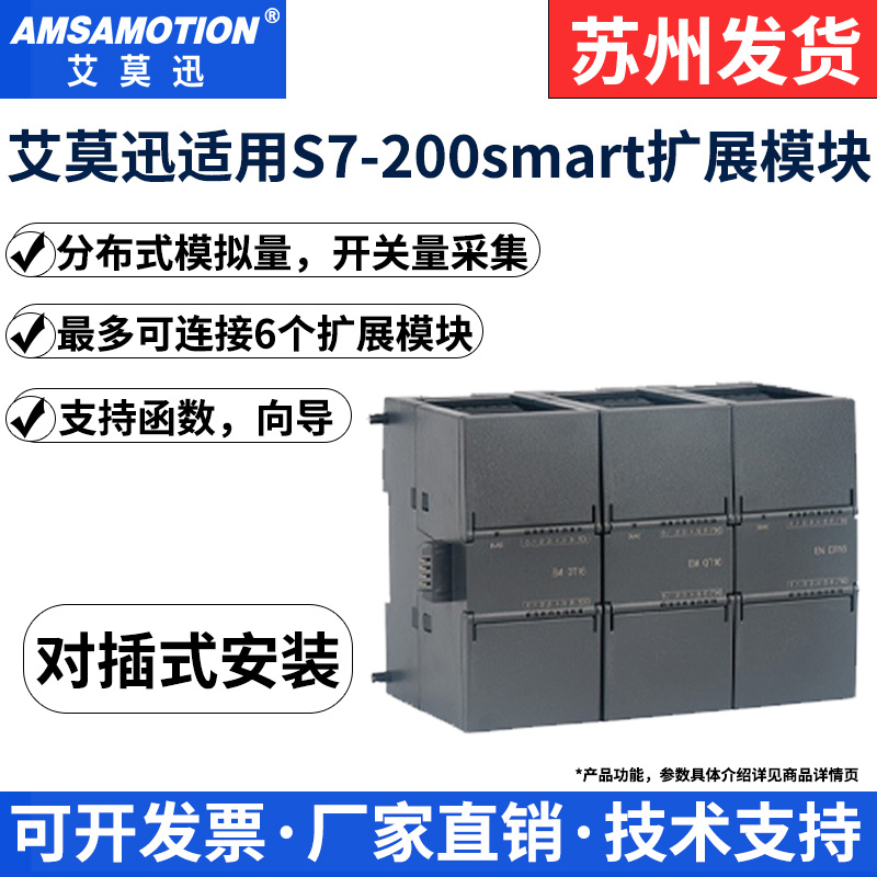 艾莫迅S7-200smart扩展模块