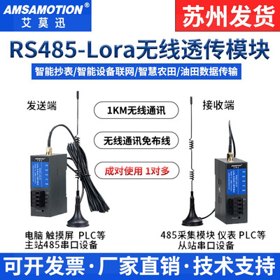 艾莫迅LORARS485远程透传模块