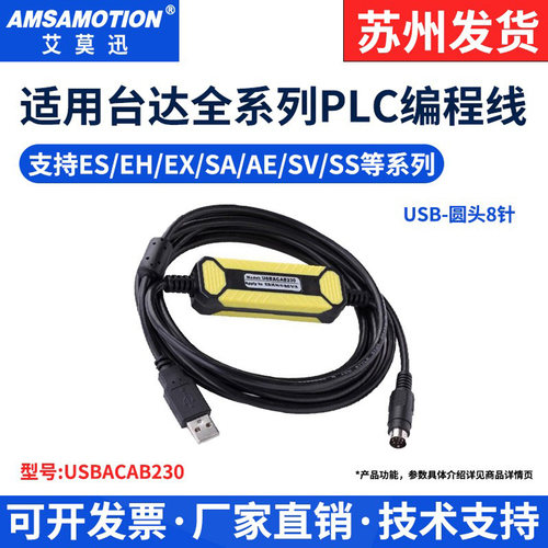 适用于台达PLC编程线USBACAB230