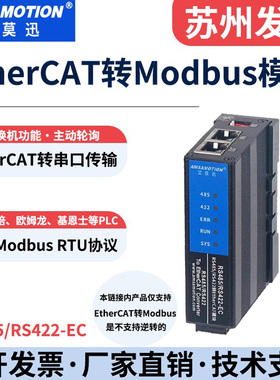 艾莫迅EtherCAT转Modbus RTU串口协议转换通讯模块RS485/RS422-EC