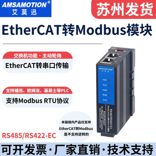 艾莫迅EtherCAT转Modbus RTU串口协议转换通讯模块RS485/RS422-EC