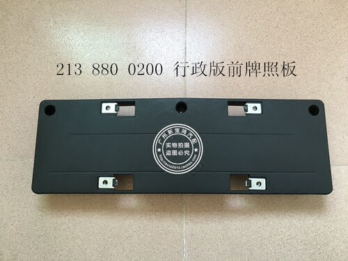 适用于奔驰E级W213 E200 E260 E300 E320前牌照板 车牌托架