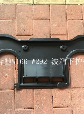 适用于奔驰 W166 W292 ML300 ML350 ML400 波箱下护板 车底挡泥板