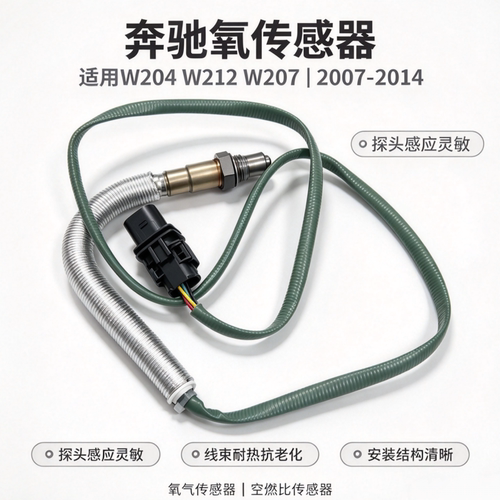 适用奔驰W204 W212 W207 C180 E200 E250 C200 E260 W172氧传感器
