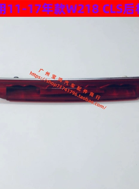 适用奔驰W218 CLS260CLS320CLS350CLS400 后杠灯 雾灯 后杠装饰灯