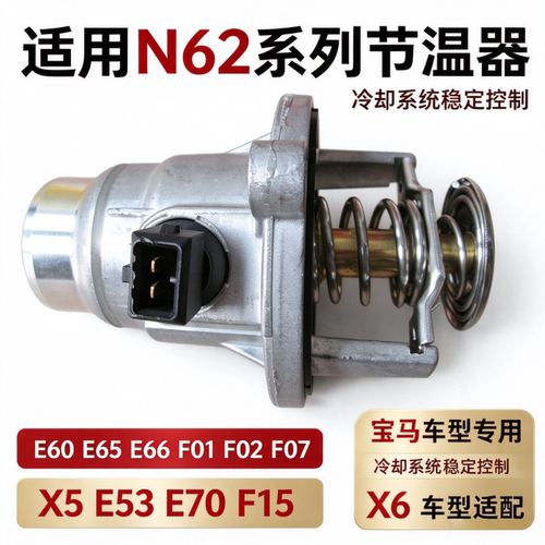 适用宝马E60 E66 F07 F02 F07 X5 E53 E70 F15 X6 G12 N62节温器