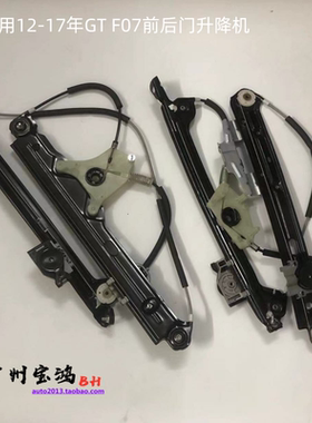 适用宝马GT前门F07后门535车窗540玻璃528升降器550升降架升降机