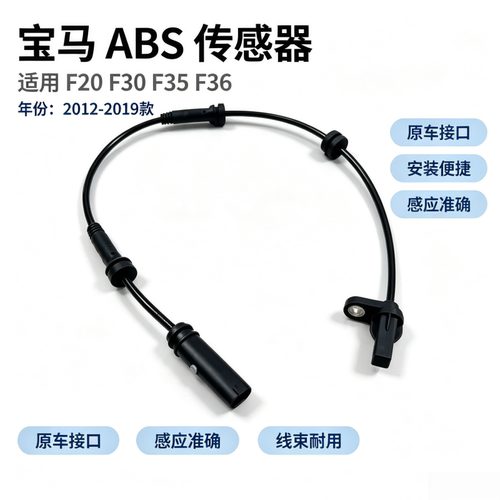 适用宝马F20 F30 F35 F36 118i 320i 420i 轮速感应线 ABS传感器