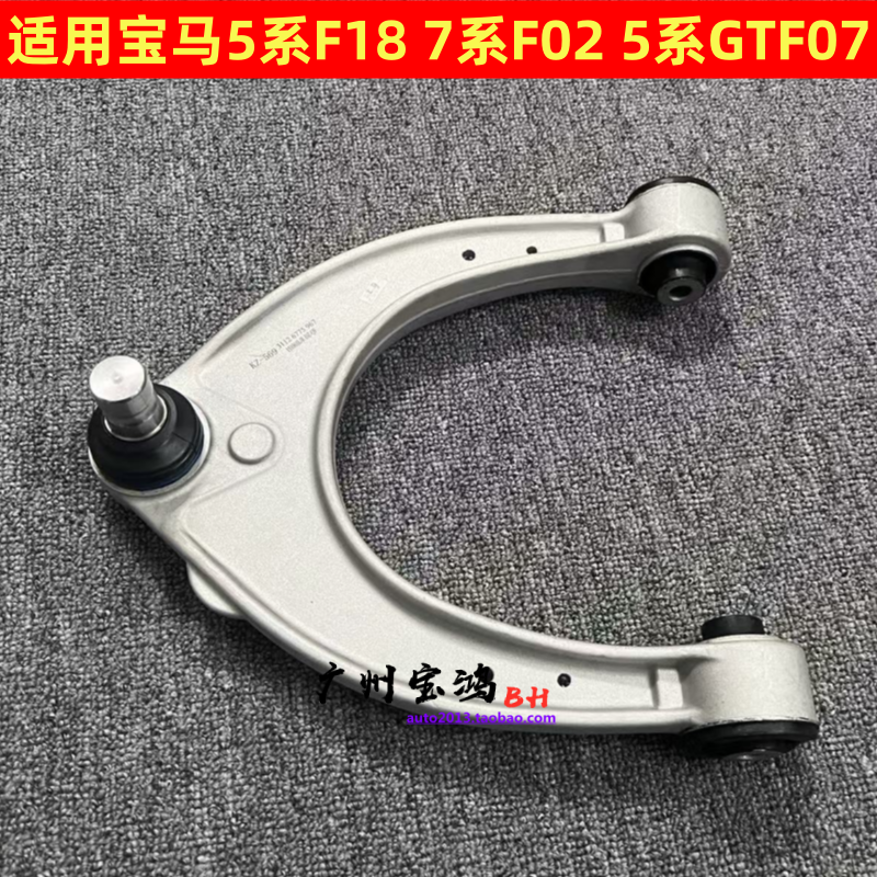 适用宝马F18下悬挂三角臂F02 520 523 525 530 730上摆臂740 750
