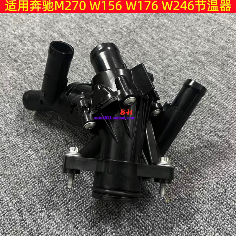 适用奔驰M270 W156 W176 W246 B180 B200 A200 A180 GLA220节温器
