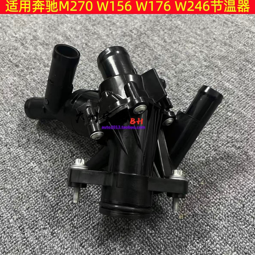 适用奔驰M270 W156 W176 W246 B180 B200 A200 A180 GLA220节温器