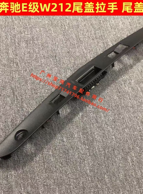 适用奔驰E级 W212 E200 E220 E260 E300尾箱盖饰板 后备箱拉手