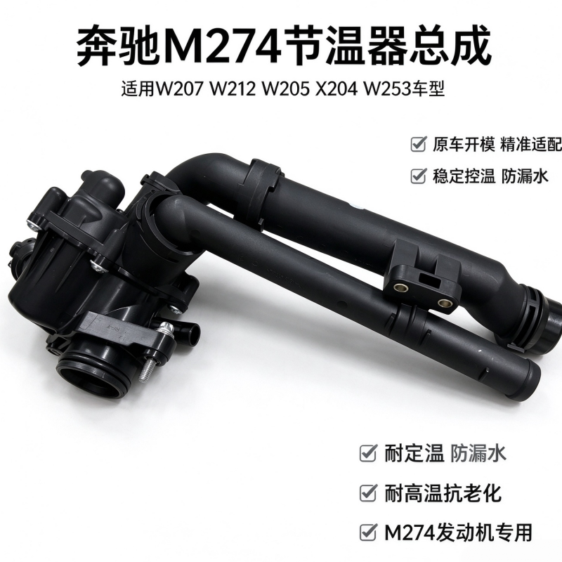 适用奔驰W212 W207 W218 X204 W172 W205 W253 M274节温器 恒温器