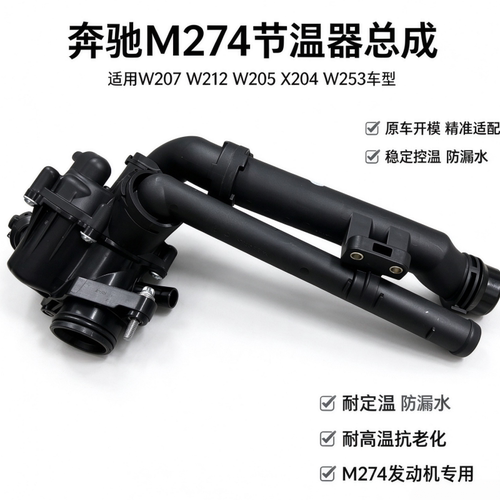 适用奔驰W212 W207 W218 X204 W172 W205 W253 M274节温器 恒温器